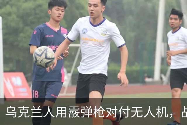 乌克兰人用霰弹枪对付无人机，战斗比打鸭子还刺激